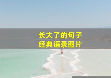 长大了的句子经典语录图片