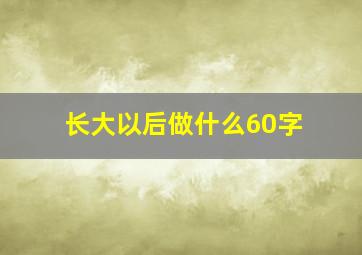 长大以后做什么60字