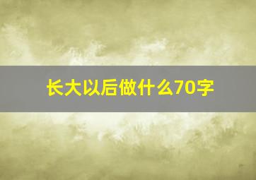 长大以后做什么70字