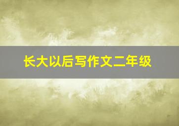 长大以后写作文二年级