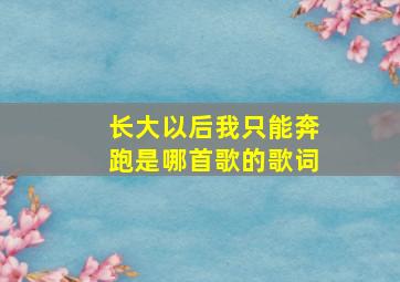 长大以后我只能奔跑是哪首歌的歌词