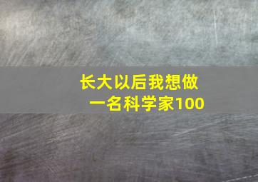 长大以后我想做一名科学家100