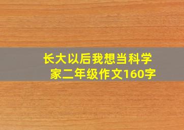 长大以后我想当科学家二年级作文160字