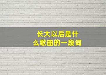 长大以后是什么歌曲的一段词