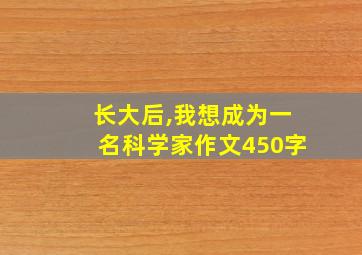 长大后,我想成为一名科学家作文450字