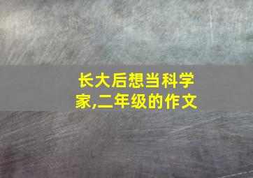 长大后想当科学家,二年级的作文