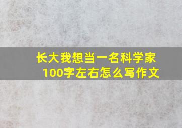 长大我想当一名科学家100字左右怎么写作文