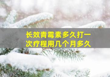 长效青霉素多久打一次疗程用几个月多久