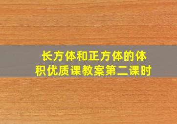 长方体和正方体的体积优质课教案第二课时