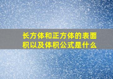 长方体和正方体的表面积以及体积公式是什么