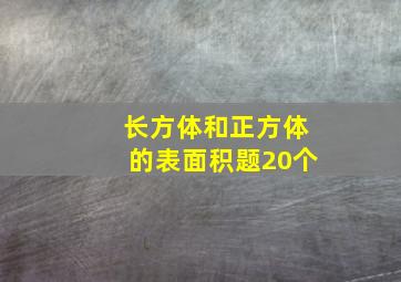 长方体和正方体的表面积题20个