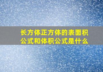 长方体正方体的表面积公式和体积公式是什么