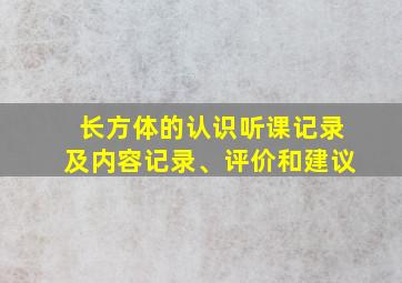 长方体的认识听课记录及内容记录、评价和建议