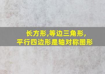 长方形,等边三角形,平行四边形是轴对称图形