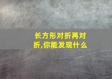 长方形对折再对折,你能发现什么