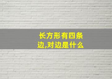 长方形有四条边,对边是什么