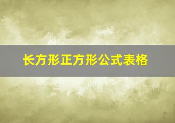 长方形正方形公式表格