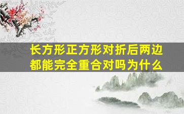 长方形正方形对折后两边都能完全重合对吗为什么