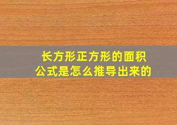 长方形正方形的面积公式是怎么推导出来的