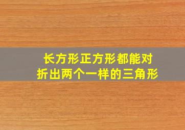 长方形正方形都能对折出两个一样的三角形