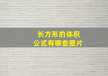 长方形的体积公式有哪些图片