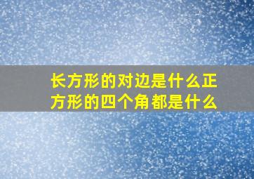 长方形的对边是什么正方形的四个角都是什么