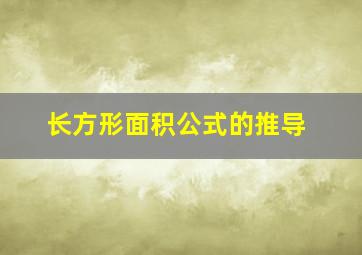 长方形面积公式的推导