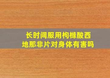 长时间服用枸橼酸西地那非片对身体有害吗