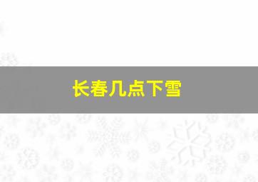 长春几点下雪