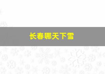 长春哪天下雪