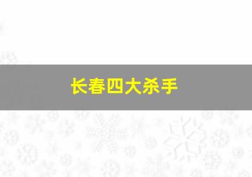 长春四大杀手