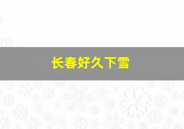 长春好久下雪