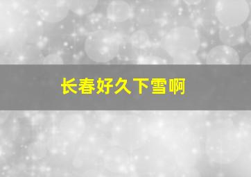 长春好久下雪啊