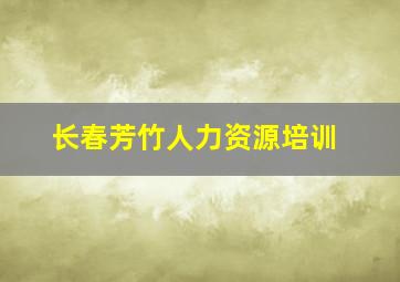 长春芳竹人力资源培训