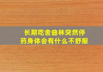 长期吃舍曲林突然停药身体会有什么不舒服