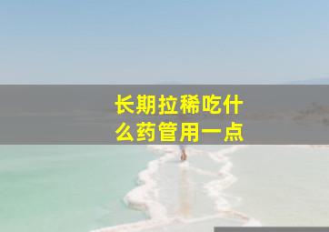 长期拉稀吃什么药管用一点