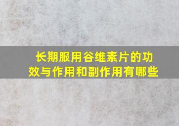 长期服用谷维素片的功效与作用和副作用有哪些