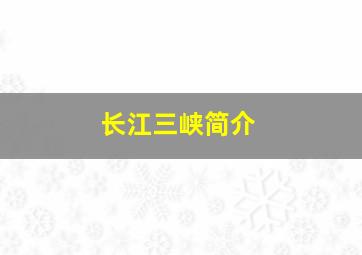 长江三峡简介