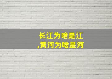 长江为啥是江,黄河为啥是河