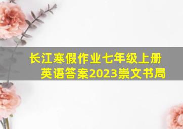 长江寒假作业七年级上册英语答案2023崇文书局