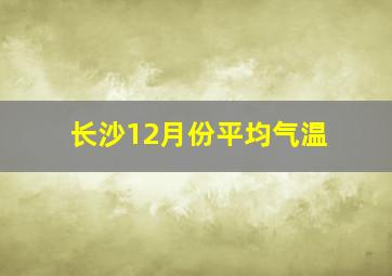 长沙12月份平均气温