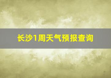 长沙1周天气预报查询