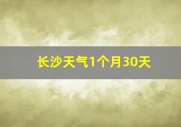 长沙天气1个月30天