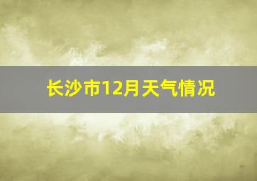 长沙市12月天气情况