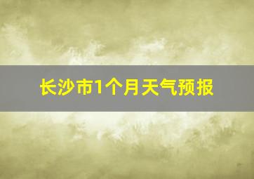 长沙市1个月天气预报