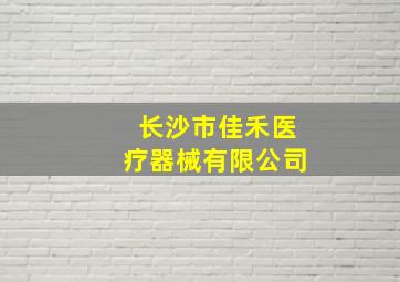 长沙市佳禾医疗器械有限公司