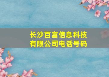 长沙百富信息科技有限公司电话号码