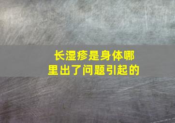 长湿疹是身体哪里出了问题引起的