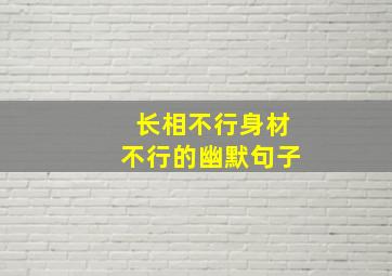 长相不行身材不行的幽默句子