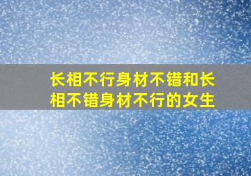 长相不行身材不错和长相不错身材不行的女生